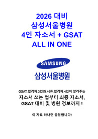 2026대비 삼성서울병원 자소서+GSAT ALL IN ONE (자소서 작성법+꿀팁, 4인 합격자소서, GSAT, 병원정보까지!) (최합자 3인과 서류합격자 1인) (합격인증O)