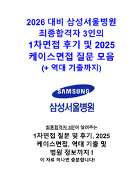 2026대비 삼성서울병원 1차 면접 ALL IN ONE (최합자 3인의 면접 후기, 역대 기출 모음, 계통별 정리 및 답, 병원 정보) (합격인증O)