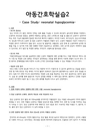 A++, NICU, neonatal hypoglycemia, 신생아저혈당, 아동간호학실습, 케이스스터디, 진단2개, 간호수행 각각 8개씩
