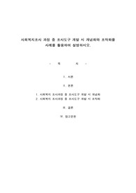 사회복지조사 과정 중 조사도구 개발 시 개념화와 조작화를 사례를 활용하여 설명하시오.