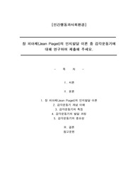 장 피아제(Jean Piaget)의 인지발달 이론 중 감각운동기에 대해 연구하여 제출해 주세요.