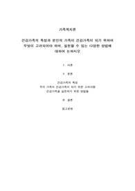 건강가족의 특성과 본인의 가족이 건강가족이 되기 위하여 무엇이 고려되어야 하며, 실천할 수 있는 다양한 방법에 대하여 논하시오