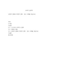 긍정적 강화와 부정적 강화를 설명하고 광고 사례를 들어 분석하시오