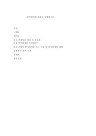 분식회계에 대하여 설명하시오