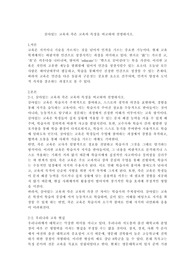 살아있는 교육과 죽은 교육의 특징을 비교하여 설명하시오.