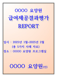2025년도 급여제공결과평가 5가지 사례(장기요양기관 급여제공결과평가/요양원, 주야간보호센터, 방문요양)