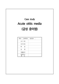 아동간호학실습_급성중이염_Acute otitis media_간호진단3개_간호과정1개