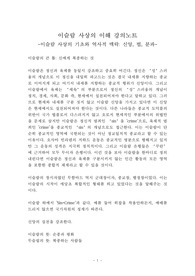 [이슬람 사상의 이해] 강의노트(이슬람 사상 이해-신앙, 법, 역사, 분파까지)