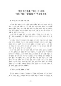 [정치변동] 미국 정치체제 수립과 그 의의(자유와 평등을 향한 여정)