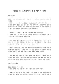 [형법총론] 법적 개념과 판례 해석에 대한 분석