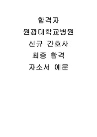 원광대학교병원 자소서