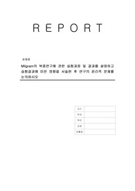 Milgram의 복종연구에 관한 실험과정 및 결과를 설명하고 실험결과에 미친 영향을 서술한 후 연구의 윤리적 문제를 논의하시오