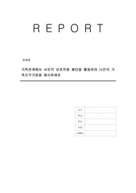 가족관계에서 서로의 상호작용 패턴을 활용하여 나만의 가족조각기법을 제시하세요