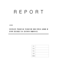 국민연금의 적립방식과 부과방식에 대해 문헌과 교재를 참조하여 장단점을 조사 정리하여 제출하시오.