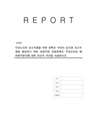 우리나라의 저소득층을 위한 정책은 무엇이 있으며 저소득층을 탈피하기 위한 바람직한 자립정책은 무엇인지와 왜 바람직한지에 대한 자신의 의견을 서술하시오