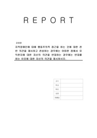 지적장애인에 대해 행동주의적 접근을 하는 것에 대한 찬반 의견을 제시하고 찬성하는 경우에는 어떠한 점에서 유익한지에 대한 자신의 의견을 반대하는 경우에는 반대를 하는 이유에 대한 자신의 의견을 제시하시오.