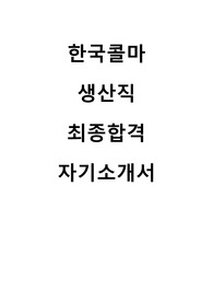 한국콜마 생산직 최종합격 자기소개서