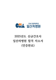 일산차병원 합격 자기소개서