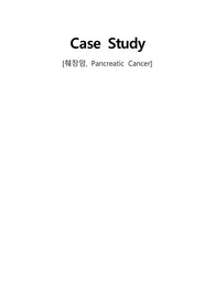 [성인간호학 case study A+]췌장암(항암, 스텐드삽입) 간호진단2개