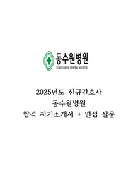 동수원병원 최종합격 자기소개서 + 면접질문