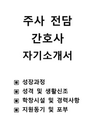 주사 전담 간호사 자기소개서, 주사 간호사 자기소개서, 정맥 전담 간호사 자기소개서