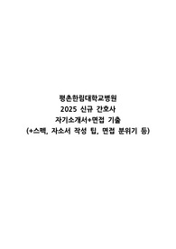 2025 평촌한림대병원 신규간호사 자기소개서+면접 기출(+스펙, 작성 팁, 면접 분위기 등)
