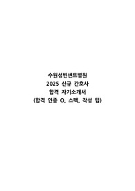 [합격인증 ㅇ] 2025 수원성빈센트병원 신규간호사채용 합격 자기소개서 자소서(+스펙, 작성 팁)