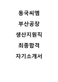 동국씨엠 부산공장 생산직 최종합격 자기소개서