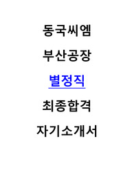 동국씨엠 부산공장 별정직 최종합격 자기소개서