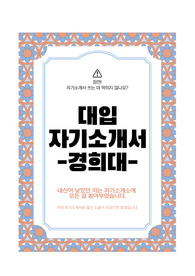 대입 자기소개서 1,2,3번 경희대학교 합격한 자기소개서입니다. 이 자소서로 유니스트, 서울시립대, 경희대, 건국대, 충남대 생명계열학과 합격했고 사용할 수 있습니다./ 자기소개서 이걸로 틀 잡으시면 됩니다. 자신 있게 이야기하지만 이만한 자기소개서 없다고 생각하고 제가 내신이 낮았기에 자기소개서와 학생부 챙기는거에 많이 쏟아부었습니다.