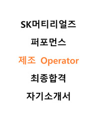 SK머티리얼즈 퍼포먼스 제조 operator 최종합격 자기소개서