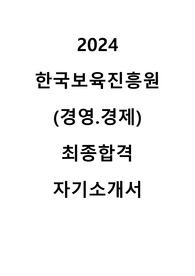 2024 한국보육진흥원 (경영.경제) 최종합격 자기소개서