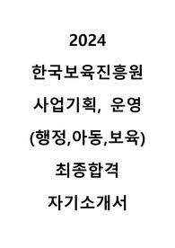 2024 한국보육진흥원 사업기획,운영(행정,아동,보육) 최종합격 자기소개서