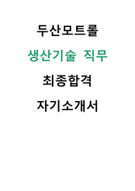 두산모트롤 생산기술 직무 최종합격 자기소개서