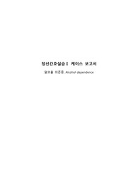 정신간호실습 <알코올 의존증> // 진단1 과정1