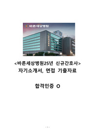 바른세상병원 25년 신규간호사 자기소개서, 면접 기출자료(인증0, 스펙0)