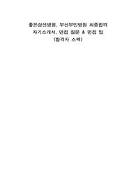 좋은삼선병원&amp;부산부민병원 최종합격 자소서, 면접질문, 스펙, 꿀팁