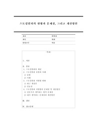 스토킹범죄의 개념, 사례에 대해 제시하고 처벌과 예방 및 근절 방안에 대해 제시하시오.