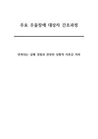 [정신간호학 A+] 주요우울장애 상황적 자존감 저하 간호중재 28개, 간호목표 6개 포함 케이스 사례보고서