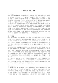 자소서(직무 공통) &#039;코스맥스 최종 합격&#039; &#039;본인 작성&#039;