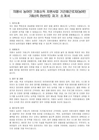 의왕시 농어민 기회소득 지원사업 기간제근로자(농어민 기회소득 전산보조) 자기 소개서
