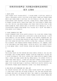 인천건지초등학교 기간제교사(영어교과전담) 자기 소개서