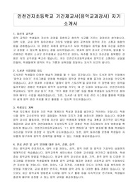 인천건지초등학교 기간제교사(음악교과강사) 자기 소개서
