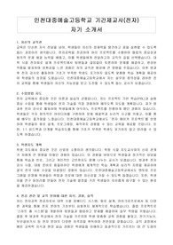 인천대중예술고등학교 기간제교사(전자) 자기 소개서