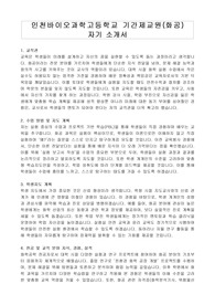 인천바이오과학고등학교 기간제교원(화공) 자기 소개서
