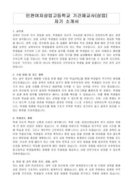 인천여자상업고등학교 기간제교사(상업) 자기 소개서