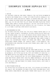 인천인혜학교의 기간제교원 초등특수교사 자기 소개서