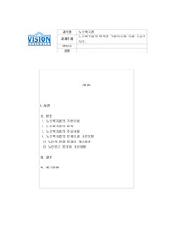 노인복지법의 목적과 기본이념에 대해 서술하시오.