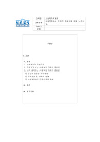 사회복지에서 가치의 중요성에 대해 논하시오.