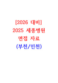 2026대비 2025 부천,인천세종병원 면접자료
